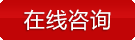 立即咨詢